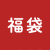 福袋5点セット