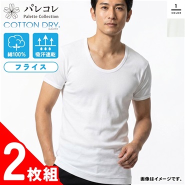 パレコレ メンズコットンドライフライス半袖Uネックシャツ2P【COTTON DRY】