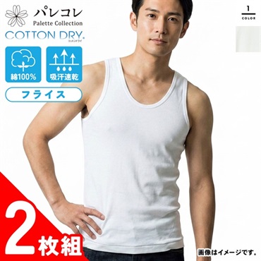 パレコレ メンズコットンドライフライスランニングシャツ2P【COTTON DRY】