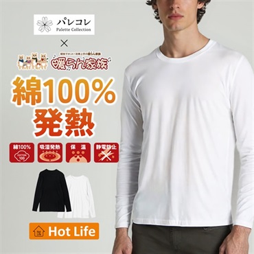 パレコレ/ホットライフ メンズ綿100%吸湿発熱クルーネック長袖インナートップス