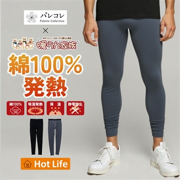 パレコレ/ホットライフ メンズ綿100%吸湿発熱インナータイツ