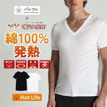 パレコレ/ホットライフ メンズ綿100%吸湿発熱Vネック半袖インナートップス