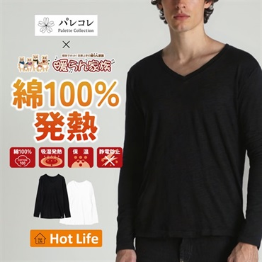 パレコレ/ホットライフ メンズ綿100%吸湿発熱Vネック長袖インナートップス