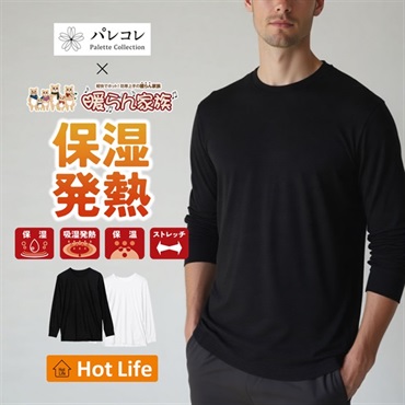 パレコレ/ホットライフ メンズ保湿吸湿発熱クルーネック長袖インナートップス