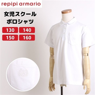 レピピアルマリオ スクールポロシャツ 半袖