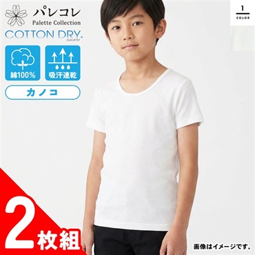 パレコレ キッズコットンドライカノコ半袖丸首シャツ2P【COTTON DRY】