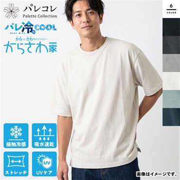 パレコレ メンズパレ冷バイメタル天竺無地Tシャツ【パレ冷COOL】