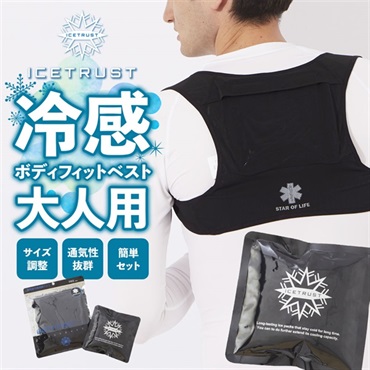 アイストラスト 冷感持続ボディフィットベスト保冷剤付き大人用