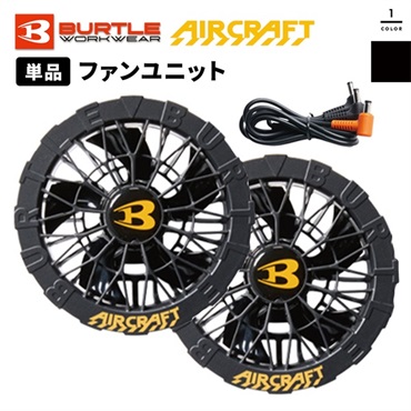 BURTLE ファンユニット