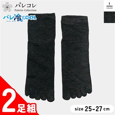 パレコレ 紳士冷感ソックス5本指ショート丈 2足組 グレー 25-27cm【パレ冷COOL】