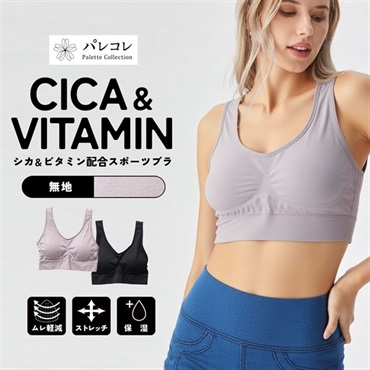 パレコレ レディースCICA＆ビタミン無地ストレッチノンワイヤースポーツブラ