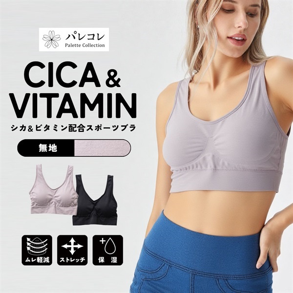 パレコレ レディースCICA＆ビタミン無地ストレッチノンワイヤースポーツブラ