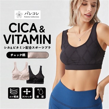 パレコレ レディースCICA＆ビタミンチェック柄ストレッチノンワイヤースポーツブラ