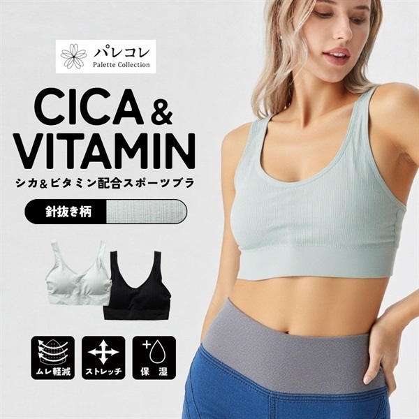 パレコレ レディースCICA＆ビタミン針抜き模様ストレッチノンワイヤースポーツブラ