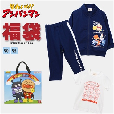 アンパンマン 福袋 2026 ジャージ 3点セット