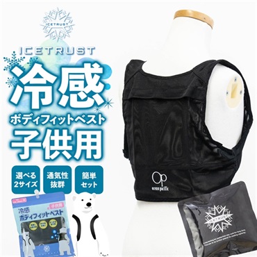 アイストラスト 冷感持続ボディフィットベスト保冷剤付き子供用