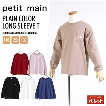 petit main プティマイン  【GOODPRICE】無地長袖Tシャツ