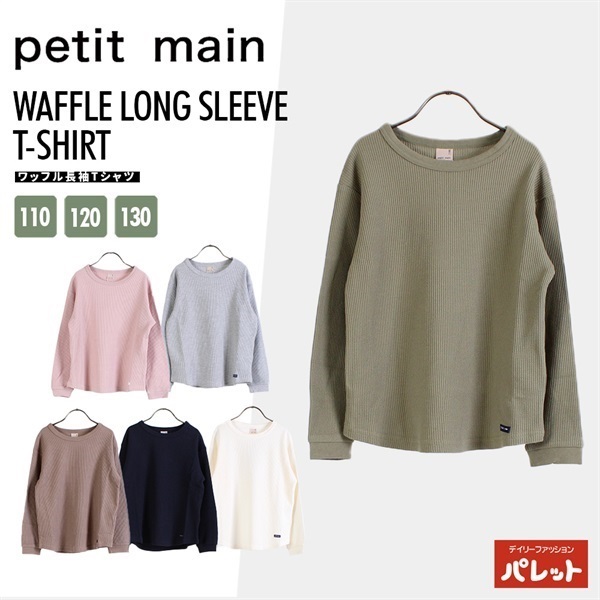 petit main プティマイン  【GOODPRICE】ワッフル長袖Tシャツ