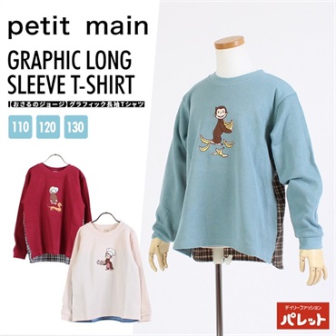 petit main プティマイン  【おさるのジョージ】グラフィック長袖Tシャツ