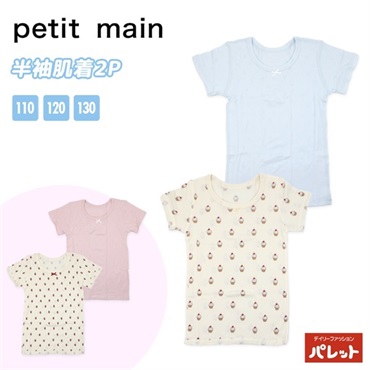 petit main プティマイン 半袖肌着2P