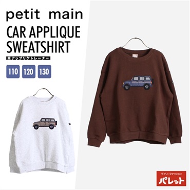 petit main プティマイン 車アップリケトレーナー