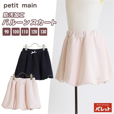 petit main プティマイン  バルーンスカート 防汚加工