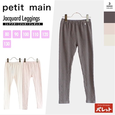 petit main プティマイン ジャガードレギンス