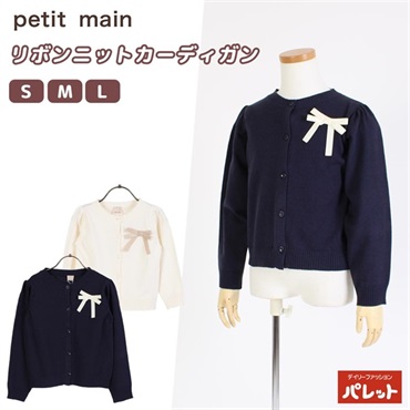 petit main(プティマイン) リボンニットカーディガン