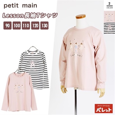 petit main プティマイン Lesson レッスン長袖Tシャツ