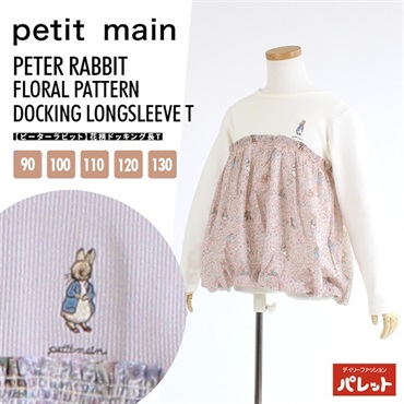 petit main(プティマイン)  【ピーターラビット】花柄ドッキング長T