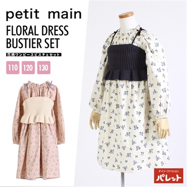 petit main プティマイン  花柄ワンピースビスチェセット