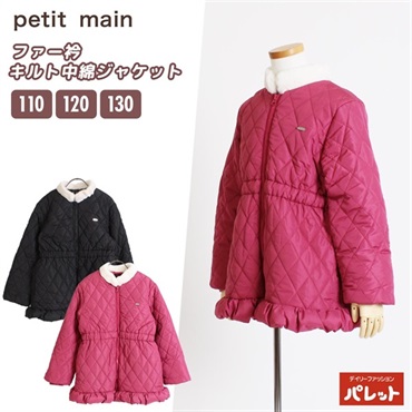 petit main プティマイン ファー衿キルト中綿ジャケット