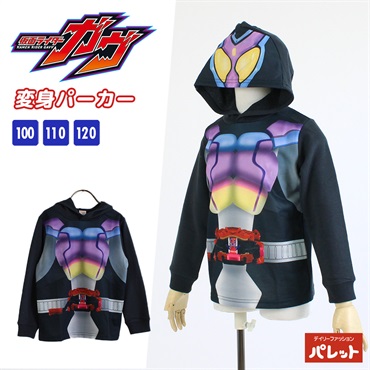 仮面ライダーガヴ 変身パーカー