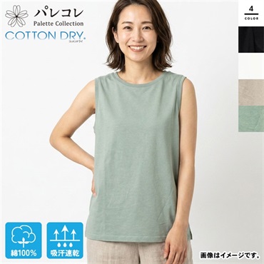 パレコレ レディースコットンドライ無地タンクトップ【COTTON DRY】
