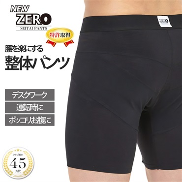 NEW ZERO はくだけ 整体パンツ 前開き