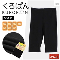 くろぱん 5分丈