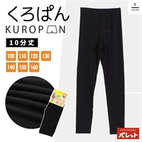 くろぱん 10分丈