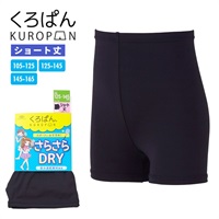 くろぱん さらさらDRY ショート丈