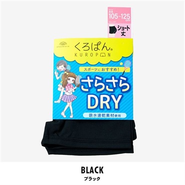 くろぱん さらさらDRY ショート丈(ブラック-105-125)