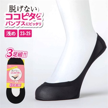 【3足組】ココピタ レディース靴下 パンプス浅め