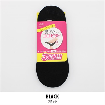【3足組】ココピタ レディース靴下 スニーカー浅め(ブラック-23-25)