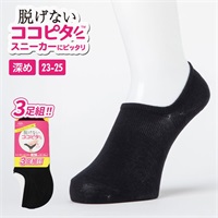 【3足組】ココピタ レディース靴下 スニーカー深め