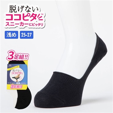 【3足組】ココピタ メンズ靴下 スニーカー浅め