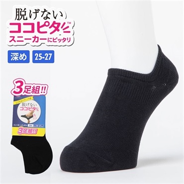 【3足組】ココピタ メンズ靴下 スニーカー深め