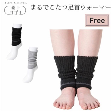 靴下サプリ まるでこたつ足首ウォーマー レディース