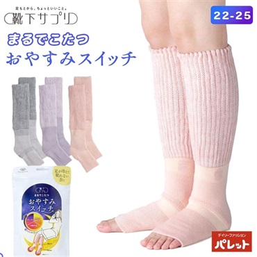 靴下サプリ まるでこたつ おやすみスイッチ レディース