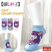 推しの子 キッズ スニーカーソックス②