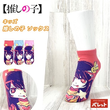 推しの子 キッズ スニーカーソックス⑤