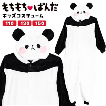 もちもちぱんだ 着ぐるみ子供用
