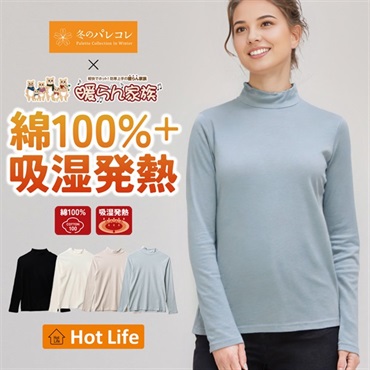 パレコレ/ホットライフ レディース吸湿発熱+綿100%ハイネック無地長袖Tシャツ